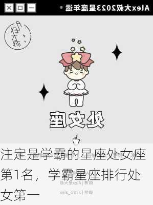 注定是学霸的星座处女座第1名，学霸星座排行处女第一