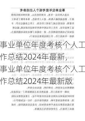 事业单位年度考核个人工作总结2024年最新，事业单位年度考核个人工作总结2024年最新版