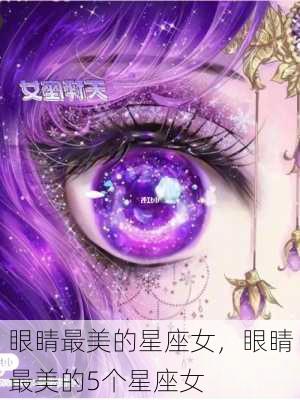 眼睛最美的星座女，眼睛最美的5个星座女