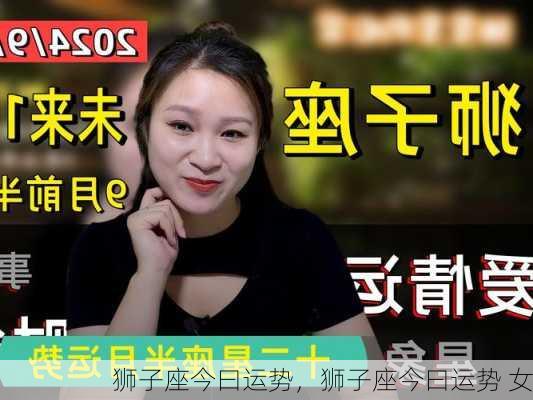 狮子座今曰运势，狮子座今曰运势 女