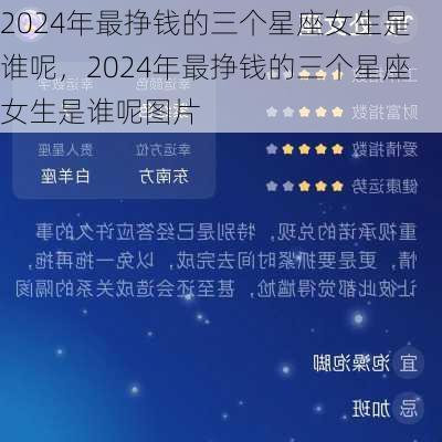 2024年最挣钱的三个星座女生是谁呢，2024年最挣钱的三个星座女生是谁呢图片