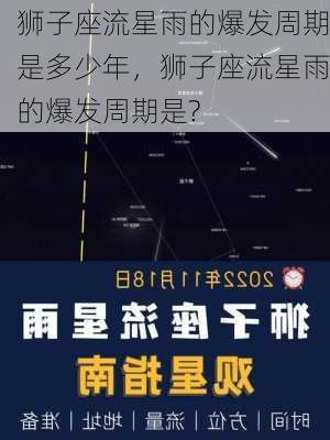 狮子座流星雨的爆发周期是多少年，狮子座流星雨的爆发周期是?