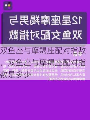 双鱼座与摩羯座配对指数，双鱼座与摩羯座配对指数是多少