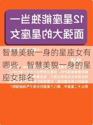 智慧美貌一身的星座女有哪些，智慧美貌一身的星座女排名