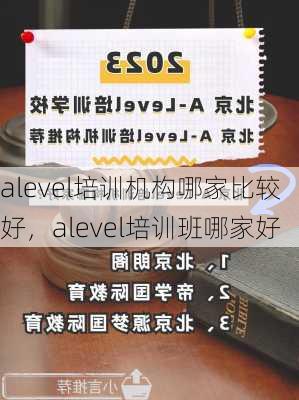 alevel培训机构哪家比较好，alevel培训班哪家好