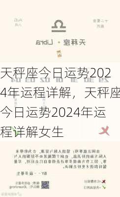 天秤座今日运势2024年运程详解，天秤座今日运势2024年运程详解女生