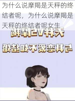 为什么说摩羯是天秤的终结者呢，为什么说摩羯是天秤的终结者呢女生