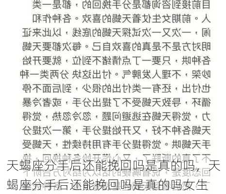 天蝎座分手后还能挽回吗是真的吗，天蝎座分手后还能挽回吗是真的吗女生