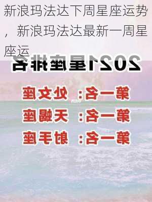 新浪玛法达下周星座运势，新浪玛法达最新一周星座运