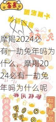 摩羯2024必有一劫兔年吗为什么，摩羯2024必有一劫兔年吗为什么呢