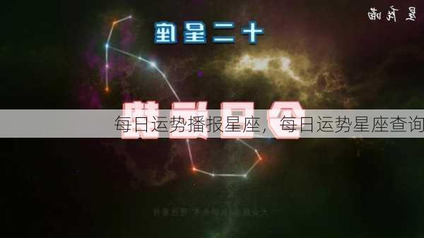 每日运势播报星座，每日运势星座查询