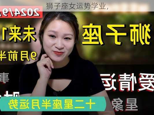 狮子座女运势学业，