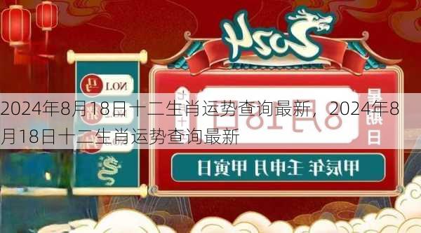 2024年8月18日十二生肖运势查询最新，2024年8月18日十二生肖运势查询最新