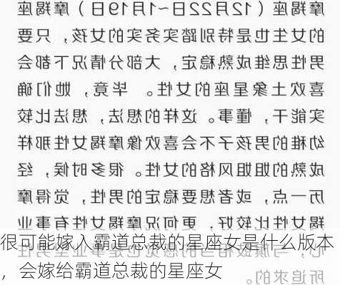 很可能嫁入霸道总裁的星座女是什么版本，会嫁给霸道总裁的星座女