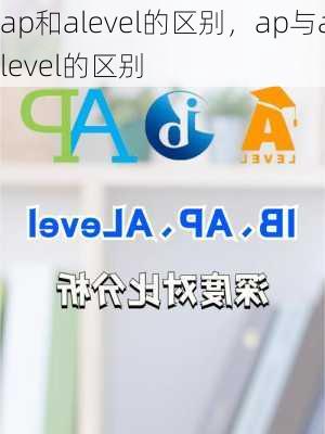 ap和alevel的区别，ap与alevel的区别