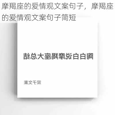 摩羯座的爱情观文案句子，摩羯座的爱情观文案句子简短