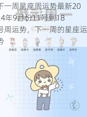 下一周星座周运势最新2024年9月份11号到18号周运势，下一周的星座运势