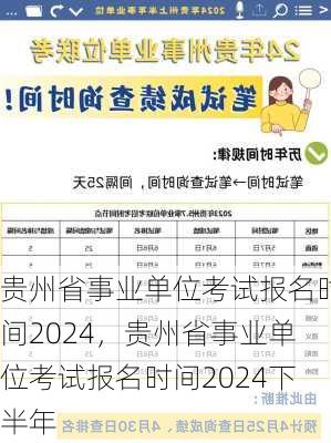 贵州省事业单位考试报名时间2024，贵州省事业单位考试报名时间2024下半年