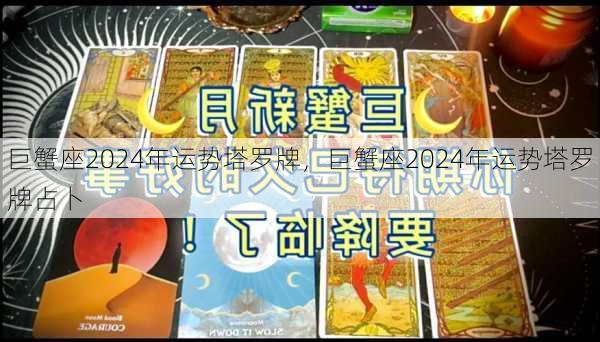 巨蟹座2024年运势塔罗牌，巨蟹座2024年运势塔罗牌占卜