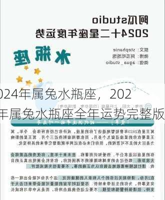 2024年属兔水瓶座，2024年属兔水瓶座全年运势完整版