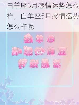 白羊座5月感情运势怎么样，白羊座5月感情运势怎么样呢