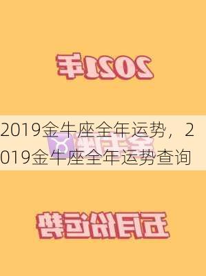 2019金牛座全年运势，2019金牛座全年运势查询