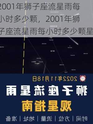 2001年狮子座流星雨每小时多少颗，2001年狮子座流星雨每小时多少颗星