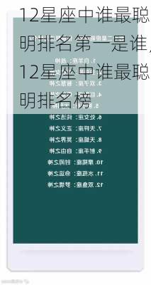 12星座中谁最聪明排名第一是谁，12星座中谁最聪明排名榜