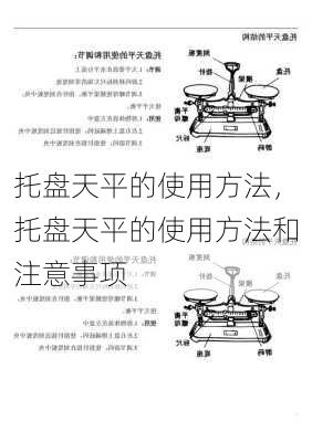 托盘天平的使用方法，托盘天平的使用方法和注意事项