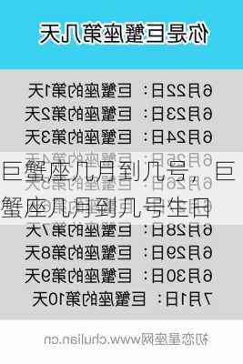 巨蟹座几月到几号，巨蟹座几月到几号生日