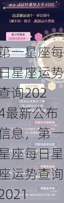 第一星座每日星座运势查询2024最新公布信息，第一星座每日星座运势查询2021