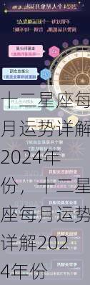 十二星座每月运势详解2024年份，十二星座每月运势详解2024年份