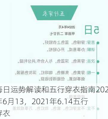 每日运势解读和五行穿衣指南2024年6月13，2021年6.14五行穿衣