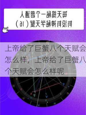 上帝给了巨蟹八个天赋会怎么样，上帝给了巨蟹八个天赋会怎么样呢