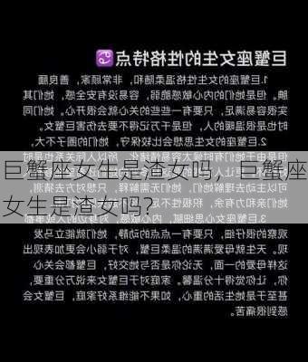 巨蟹座女生是渣女吗，巨蟹座女生是渣女吗?