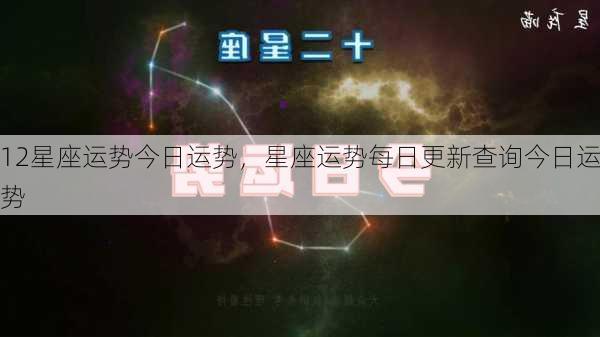 12星座运势今日运势，星座运势每日更新查询今日运势