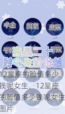 12星座的脸值多少钱呢女生，12星座的脸值多少钱呢女生图片