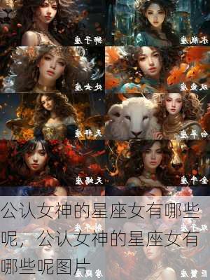 公认女神的星座女有哪些呢，公认女神的星座女有哪些呢图片