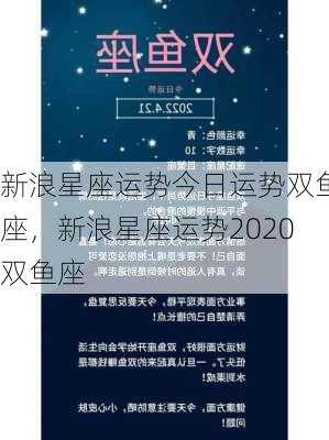 新浪星座运势今日运势双鱼座，新浪星座运势2020双鱼座