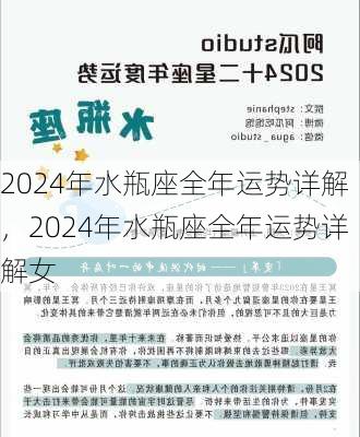 2024年水瓶座全年运势详解，2024年水瓶座全年运势详解女