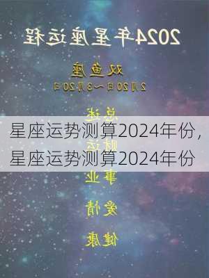 星座运势测算2024年份，星座运势测算2024年份