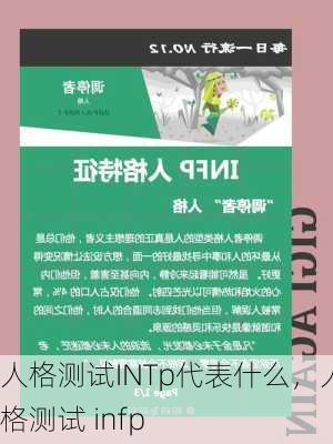 人格测试INTp代表什么，人格测试 infp