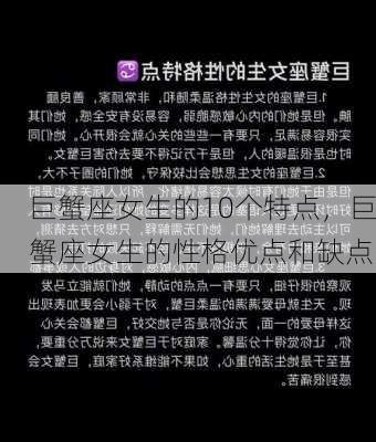 巨蟹座女生的10个特点，巨蟹座女生的性格优点和缺点