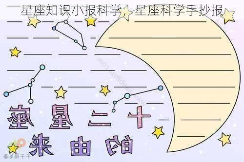 星座知识小报科学，星座科学手抄报