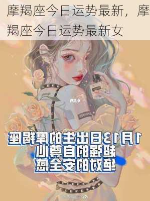 摩羯座今日运势最新，摩羯座今日运势最新女