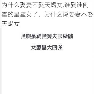 为什么娶妻不娶天蝎女,谁娶谁倒霉的星座女了，为什么说娶妻不娶天蝎女