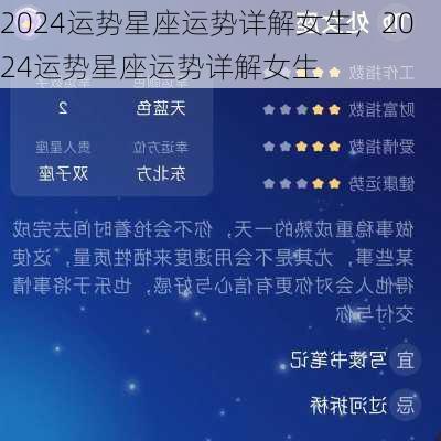 2024运势星座运势详解女生，2024运势星座运势详解女生