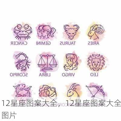 12星座图案大全，12星座图案大全图片