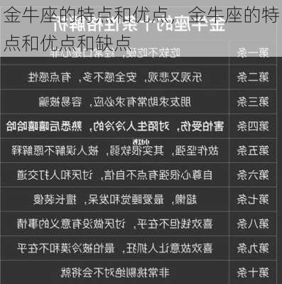 金牛座的特点和优点，金牛座的特点和优点和缺点