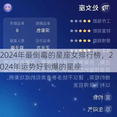 2024年最倒霉的星座女排行榜，2024年运势好到爆的星座